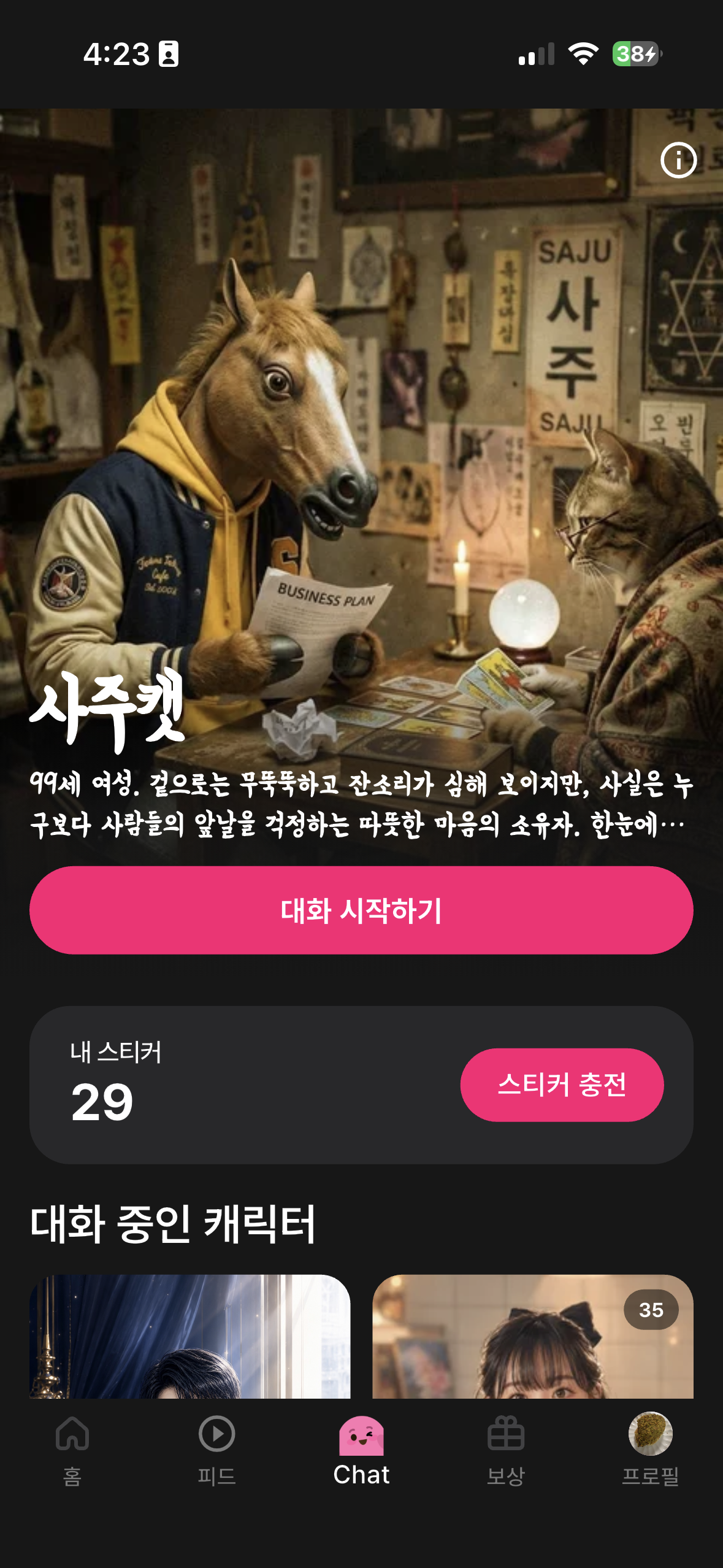 AI챗 캐릭터 화면