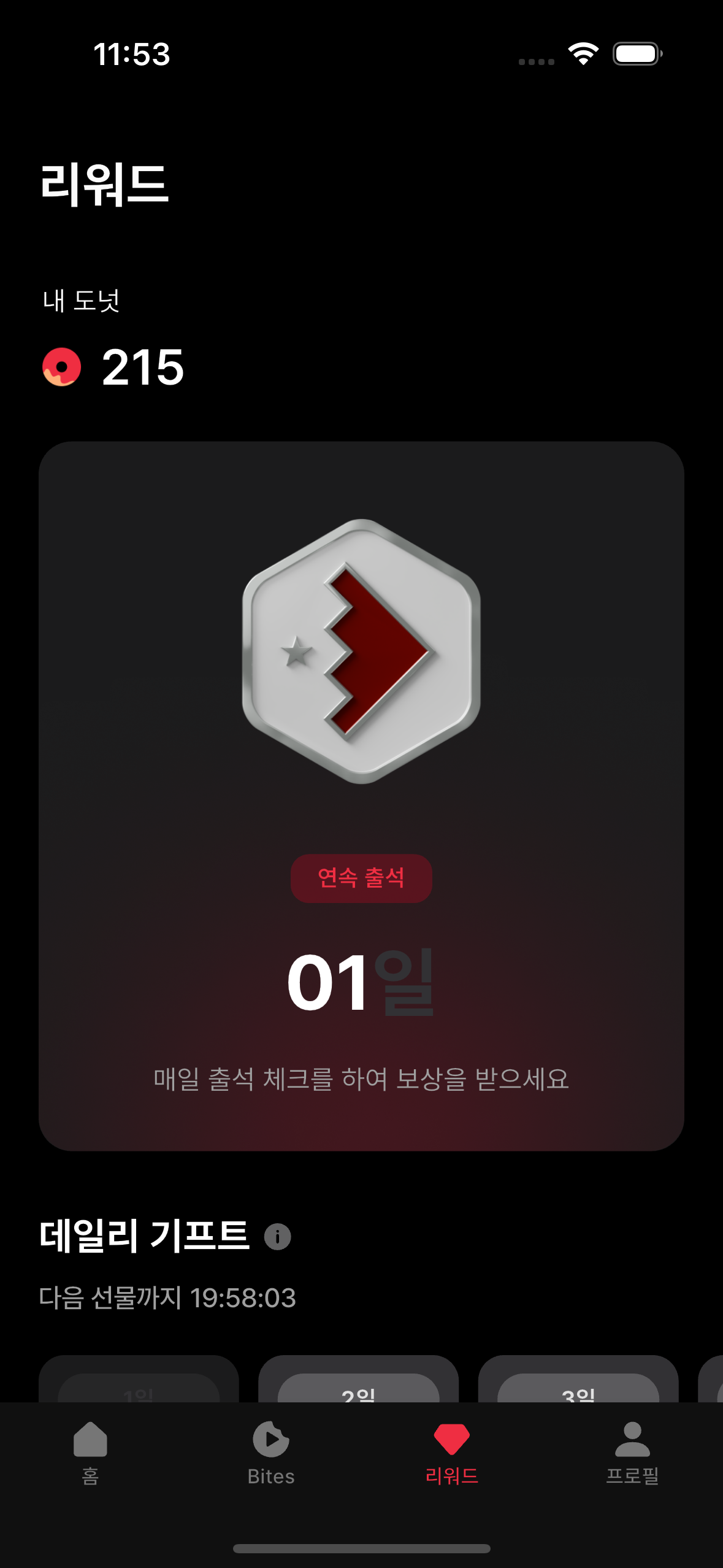 Crispy 리워드 화면
